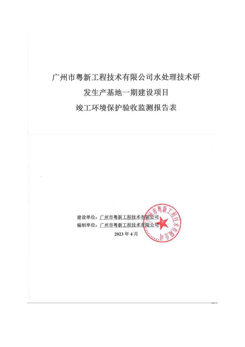 廣州市粵新工程技術有限公司水處理技術研發生產基地一期建設項目竣工環境保護驗收監測報告表公示